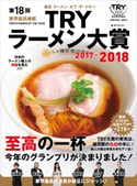 第18回 業界最高権威 TRYラーメン大賞 2017-2018【期間限定価格(冬☆電書2020 ビジネスから雑学まで 冬のロングセラー祭)】 講談社