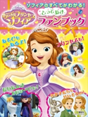 ソフィアのすべてがわかる! ちいさなプリンセスソフィア とっておきファンブック(ディズニーブックス)【期間限定価格(講談社ディズニー全点70%OFFフェア)】 ディズニー