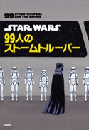 STAR WARS 99人のストームトルーパー【期間限定価格(講談社ディズニー全点70%OFFフェア)】 ディズニー