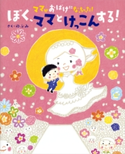 ママがおばけになっちゃった! ぼく、ママとけっこんする! のぶみ