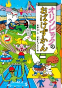 オリンピックのおばけずかん 斉藤洋/宮本えつよし