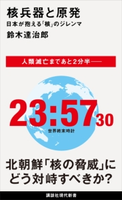 核兵器と原発 日本が抱える「核」のジレンマ 鈴木 達治郎