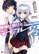 機械仕掛けのデイブレイク2 Decide the Destiny【期間限定価格(冬☆電書2020 講談社ラノベ8周年フェア)】 高橋びすい/みずのもと