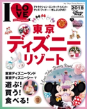I LOVE 東京ディズニーリゾート 2018【期間限定価格(講談社ディズニー全点70%OFFフェア)】 ディズニーファン編集部