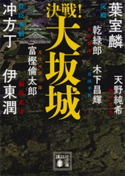 決戦!大坂城 葉室 麟/木下 昌輝/富樫 倫太郎/乾 緑郎/天野 純希/冲方 丁/伊東 潤