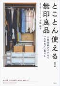 とことん使える! 無印良品 人気収納アイテムで「ためない」暮らし 小林尚子
