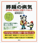 膵臓の病気 急性膵炎、慢性膵炎、膵臓ガンの治し方 税所 宏光