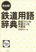 完全版! 鉄道用語辞典 鉄道ファンも鉄道マンも大重宝 高橋 政士