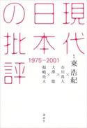 現代日本の批評 1975-2001【期間限定価格(秋の夜長にオススメ 珠玉の文学作品フェア)】 東 浩紀/市川 真人/大澤 聡/福嶋 亮大
