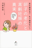 まだ産める? もう産めない? 「卵子の老化」と「高齢妊娠」の真実 河野美香