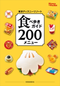東京ディズニーリゾート 食べ歩きガイド 200メニュー【期間限定価格(講談社ディズニー全点70%OFFフェア)】 講談社