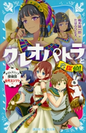 クレオパトラと名探偵! タイムスリップ探偵団古代エジプトへ 楠木誠一郎/たはらひとえ