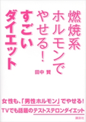 燃焼系ホルモンでやせる! すごいダイエット 田中賢