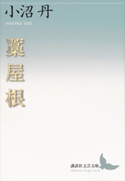 藁屋根【期間限定価格(夏☆電書2019 文芸文庫レーベルフェア)】 小沼 丹