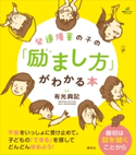 発達障害の子の「励まし方」がわかる本 有光興記