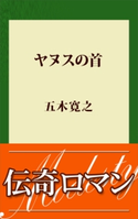 ヤヌスの首【期間限定価格(冬☆電書2020 五木寛之フェア)】 五木寛之
