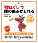 「腰ほぐし」で腰の痛みがとれる 黒澤 尚