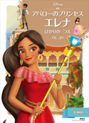 アバローのプリンセス エレナ ひかりの つえ【期間限定価格(講談社ディズニー全点70%OFFフェア)】 ディズニー