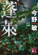 蓬莱 新装版【期間限定価格(冬☆電書2019 今野敏フェア)】 今野 敏