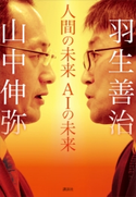 人間の未来 AIの未来 山中 伸弥/羽生 善治