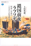 鎖国前夜ラプソディ 惺窩と家康の「日本の大航海時代」 上垣外 憲一