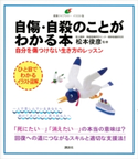 自傷・自殺のことがわかる本 自分を傷つけない生き方のレッスン 松本俊彦