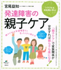 発達障害の親子ケア 親子どちらも発達障害だと思ったときに読む本 宮尾益知