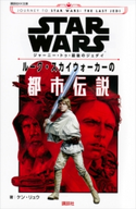 STAR WARS ジャーニー・トゥ・最後のジェダイ ルーク・スカイウォーカーの都市伝説【期間限定価格(講談社ディズニー全点70%OFFフェア)】 ディズニー