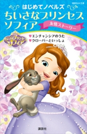 はじめてノベルズ ちいさなプリンセス ソフィア/友情ストーリー エンチャンシアのうた クローバーといっしょ【期間限定価格(講談社ディズニー全点70%OFFフェア)】 ディズニー