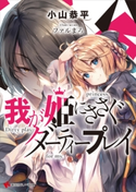 我が姫にささぐダーティープレイ ショートストーリー特典付き【期間限定価格(冬☆電書2019 ラノベ文庫・創刊7周年記念フェア)】 小山恭平/ファルまろ