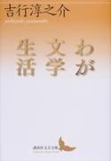 わが文学生活【期間限定価格(夏☆電書2019 文芸文庫レーベルフェア)】 吉行淳之介