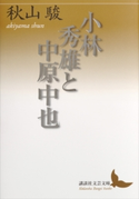 小林秀雄と中原中也【期間限定価格(夏☆電書2019 文芸文庫レーベルフェア)】 秋山駿