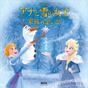 アナと雪の女王 家族の思い出(ディズニーブックス)【期間限定価格(講談社ディズニー全点70%OFFフェア)】 ディズニー