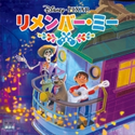 リメンバー・ミー(ディズニーブックス)【期間限定価格(講談社ディズニー全点70%OFFフェア)】 ディズニー