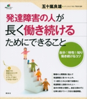 発達障害の人が長く働き続けるためにできること 五十嵐良雄