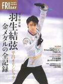 完全保存版 羽生結弦 平昌オリンピック 金メダルの全記録 講談社
