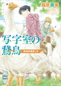 写字室の鵞鳥 欧州妖異譚18 篠原美季/かわい千草