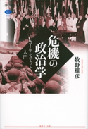 危機の政治学 カール・シュミット入門 牧野雅彦