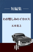 わが憎しみのイカロス【期間限定価格(冬☆電書2020 五木寛之フェア)】 五木寛之