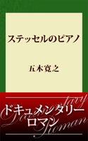ステッセルのピアノ【期間限定価格(冬☆電書2020 五木寛之フェア)】 五木寛之