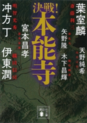 決戦!本能寺 伊東 潤/矢野 隆/天野 純希/宮本 昌孝/木下 昌輝/葉室 麟/冲方 丁