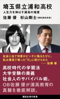 埼玉県立浦和高校 人生力を伸ばす浦高の極意 佐藤優/杉山剛士