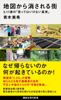 地図から消される街 3.11後の「言ってはいけない真実」 青木 美希