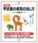 新版 甲状腺の病気の治し方 伊藤 公一