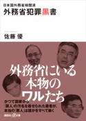 日本国外務省検閲済 外務省犯罪黒書【期間限定価格(冬☆電書2020 知の巨人たちから学ぶ)】 佐藤 優