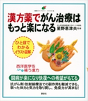 漢方薬でがん治療はもっと楽になる 星野 惠津夫
