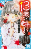 13歳は怖い 新学期の落とし穴 池田 美代子/にかいどう 青/みうら かれん/伊藤 クミコ/高上 優里子