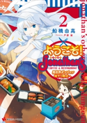 ようこそ! ジョナサン異世界ダンジョン地下1階店へ 2【期間限定価格(冬☆電書2019 ラノベ文庫・創刊7周年記念フェア)】 船橋由高/戸部淑