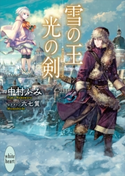 雪の王 光の剣 電子書籍特典付き 中村ふみ/六七質