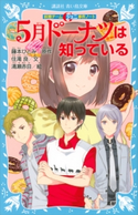 妖精チームG事件ノート 5月ドーナツは知っている 住滝 良/藤本 ひとみ/清瀬 赤目